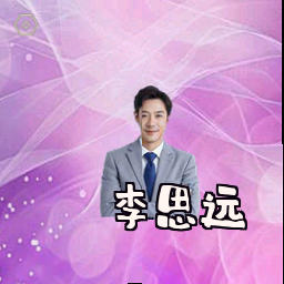 李思远