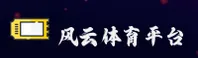 【官方】风云体育FYSPORTS官网登录入口